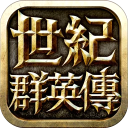 Ícone de 世紀群英傳 - 正宗三群玩法